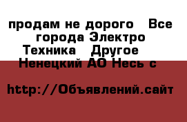  продам не дорого - Все города Электро-Техника » Другое   . Ненецкий АО,Несь с.